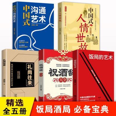 饭局的艺术 祝酒辞 礼尚往来为人处世礼仪人际关系交往社交能力xy