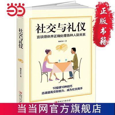 社交与礼仪：言谈得体并正确处理各种人际关系 当当 书 正版