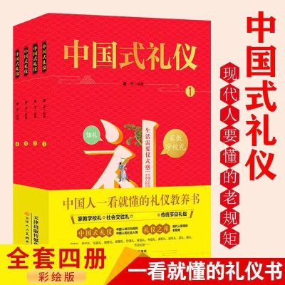 中国式礼仪全彩四册中国人一看就懂的礼仪教养书传统节日习俗