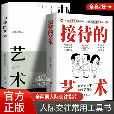 正版 接待的艺术办事的艺术 中国式接待社交礼仪礼节大全沟通智慧