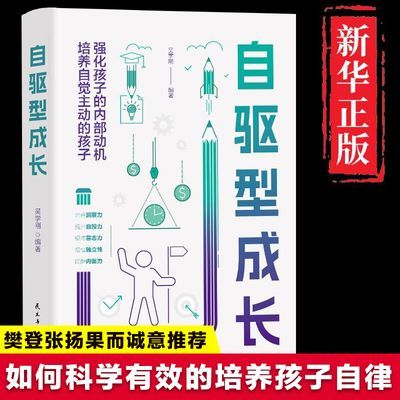 自驱型成长有效培养孩子的自律正面管教家庭教育儿书籍父母必读书