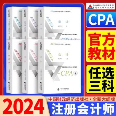 新版2024年度注册会计师官方教材CPA会计审计经济法财管税法战略