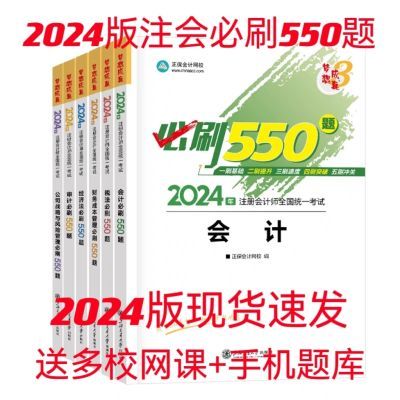 现货2024版注会必刷550题注会cpa教材同步习题模拟试卷必刷题正保