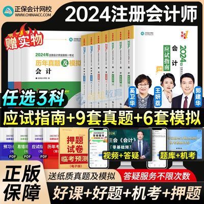 正保2024注册会计师应试指南经典题解会计税法经济法cpa练习题册