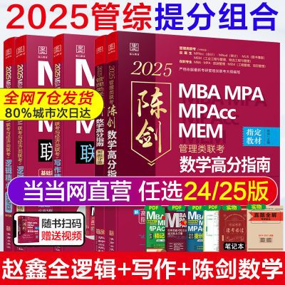 当当【2025经管类考研陈剑赵鑫全】数学顿悟精练1000题 逻辑精点【101天内发货】