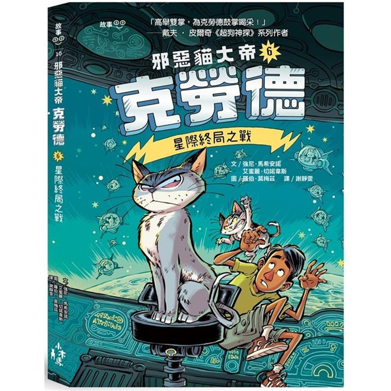 【预售】台版 邪恶猫大帝克劳德6 星际终局之战 木马 强尼‧马希安诺 课外读物拯救科幻故事插画绘本儿童书籍