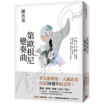 预订台版 第欧根尼变奏曲 17个悬疑推理恐怖奇幻科幻故事文学小说书籍