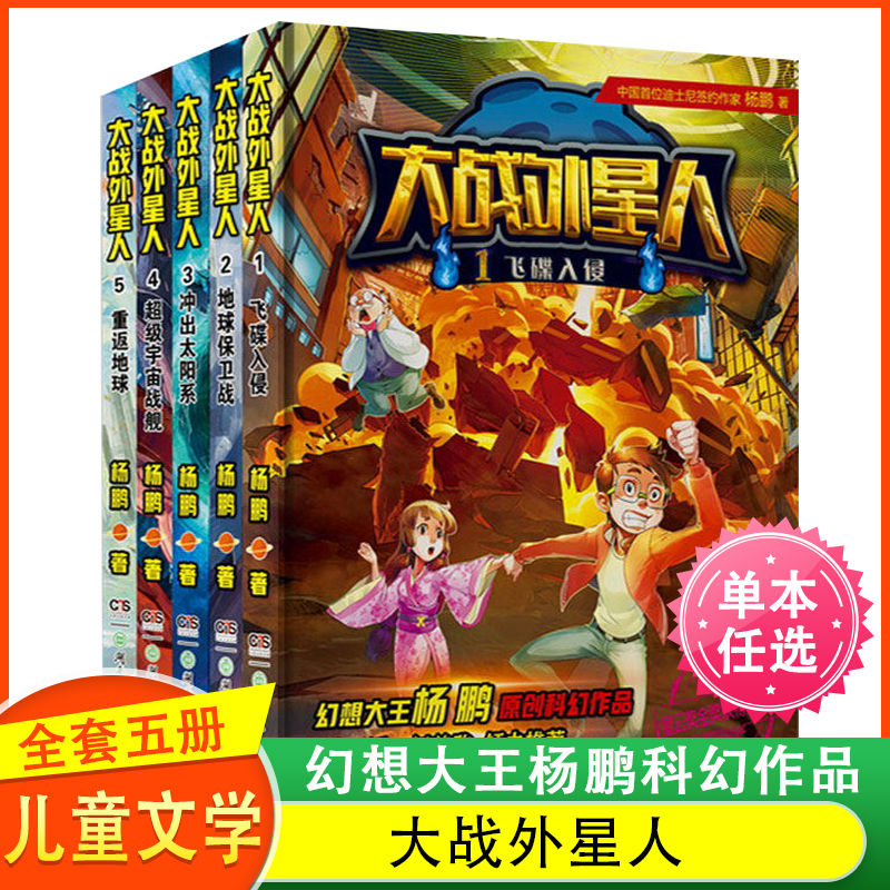 全5册大战外星人 杨鹏著 童书动漫卡通书籍 科普知识融入科幻故事 充满神奇与想象 情节曲折的科幻小说 小学课外阅读书籍