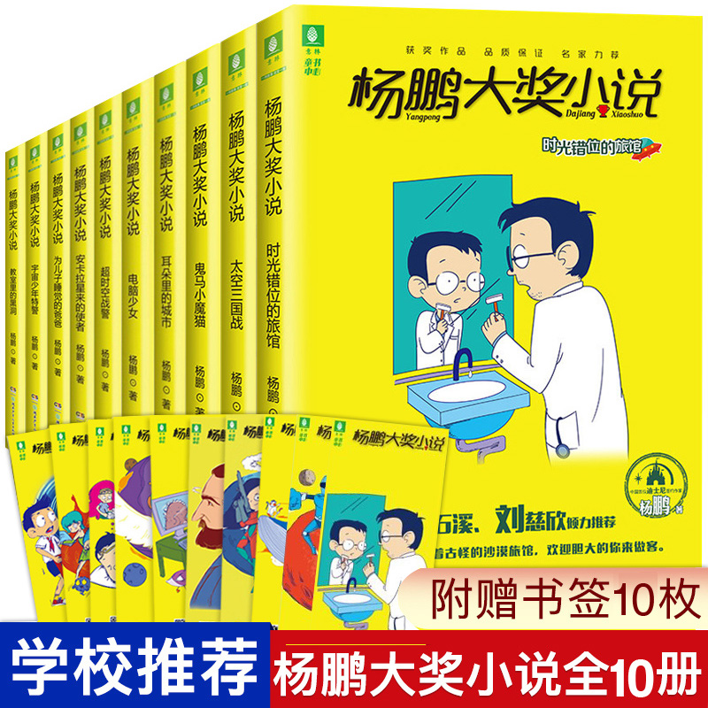 全10册杨鹏大奖小说系列 小学生课外阅读书籍三四五年级正版阅读儿童科幻故事小说8-9-10-12岁少儿科幻小说畅销故事书