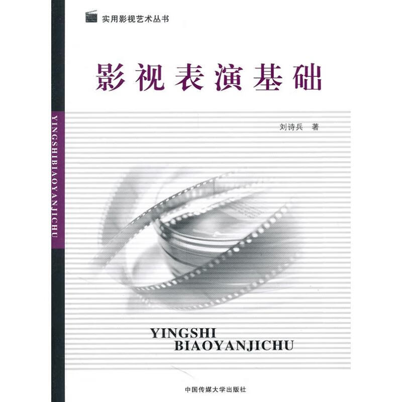 影视表演基础 刘诗兵 著 作者积数十年教学经验传授的一种影视表演入门的基础知识是给初学表演者学习组织行动建立信念 凤凰新