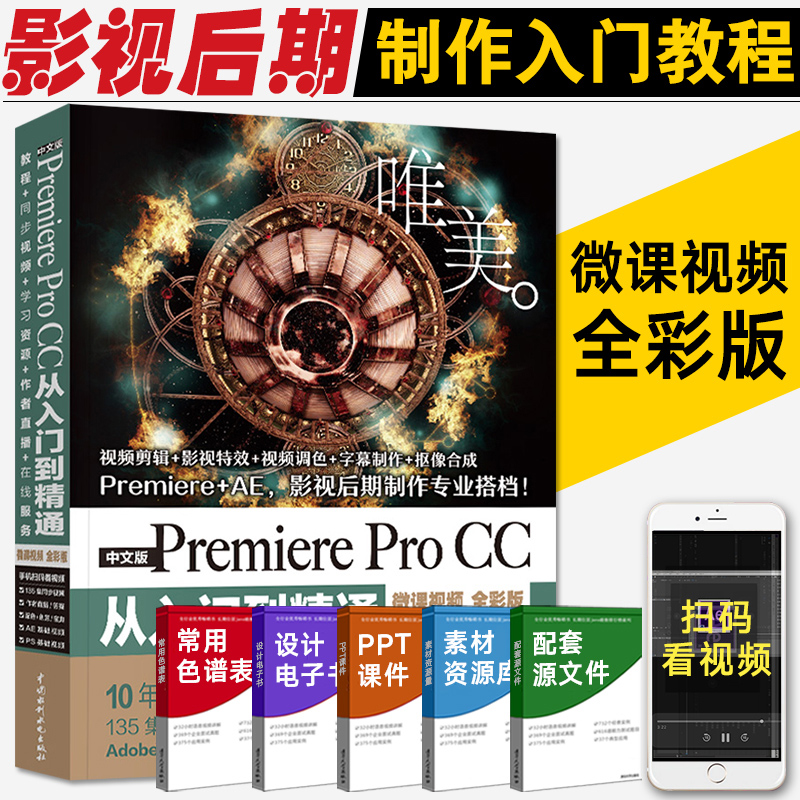 pr教程书籍中文版premiere pro cc从入门到精通微课视频全彩版Premiere+ae影视后期视频剪辑编辑制作