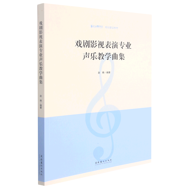 戏剧影视表演专业声乐教学曲集上海戏剧学院规划建设教材 文化艺术出版社 音乐 9787503959752新华正版