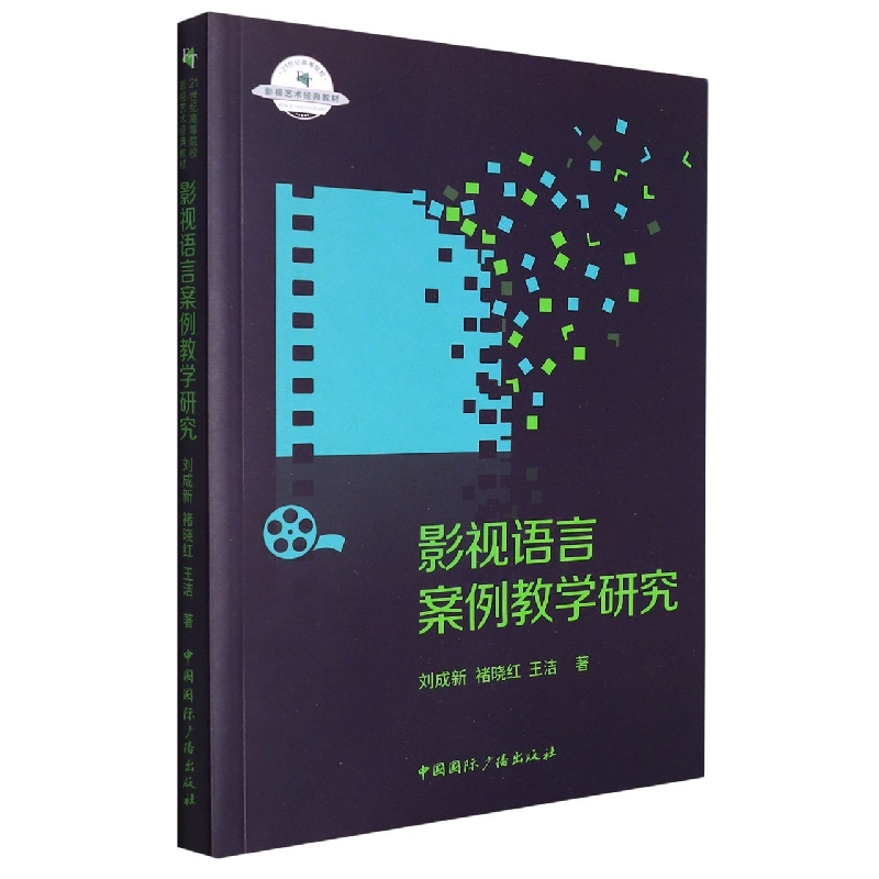 包邮 影视语言案例教学研究 刘成新//褚晓红//王洁|责编:章玲//乌誉菡 9787507850444 中国国际广播