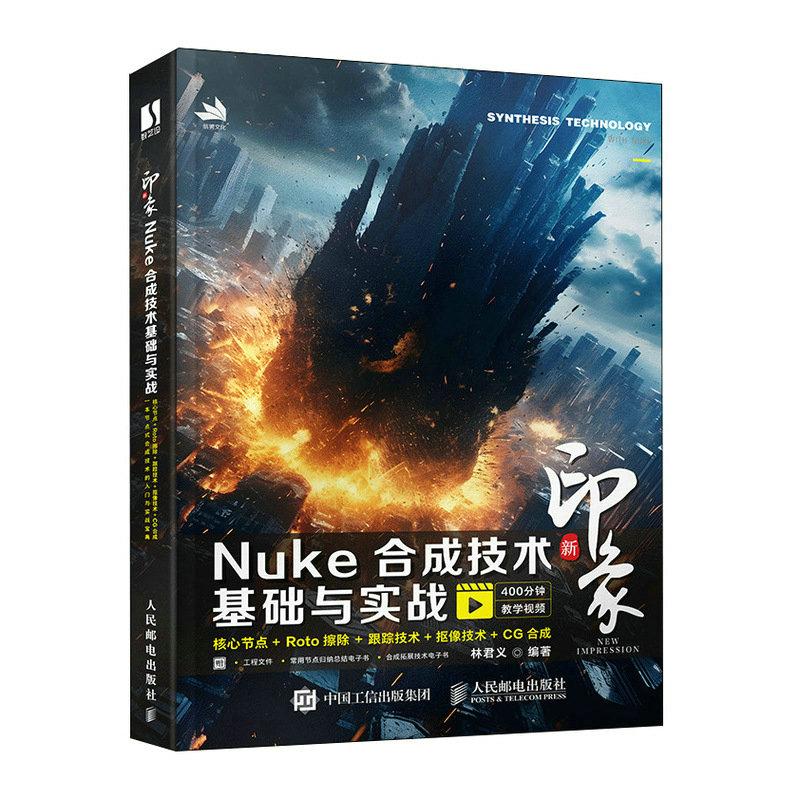 【视频教学+电子书】 新印象 Nuke合成技术基础与实战 nuke教程书nuke合成技术*影视制作院校影视相关专业教材教