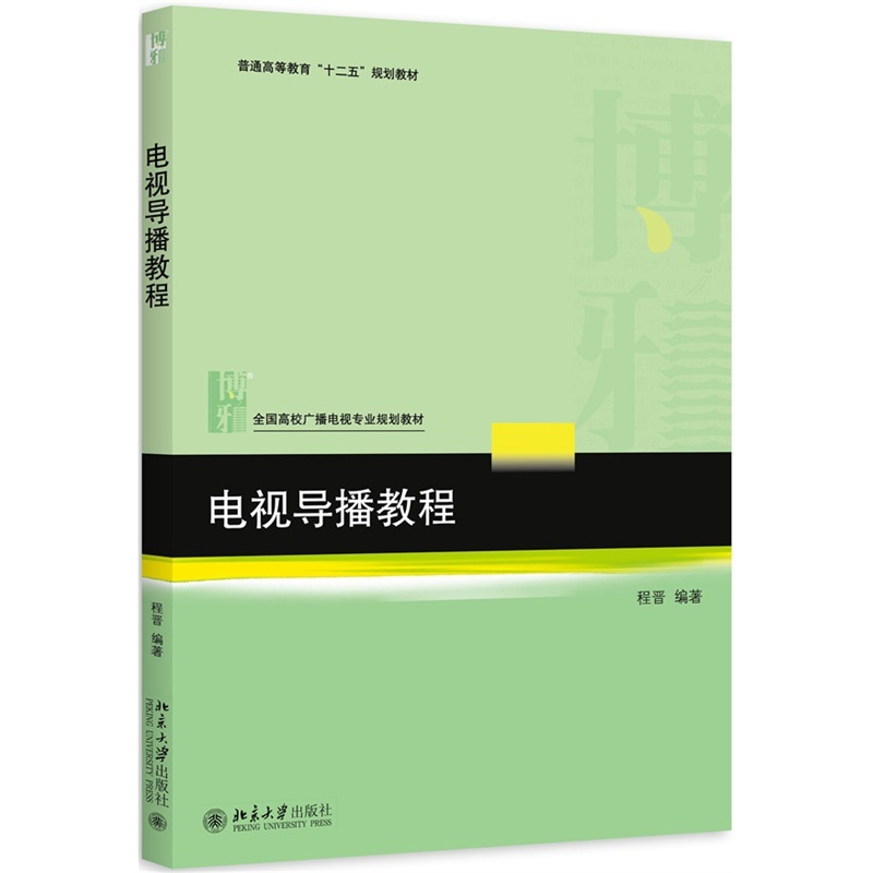 电视导播教程 程晋 北京大学 高等院校广播电视相关专业教学用书 电视台及其他影视制作机构参考