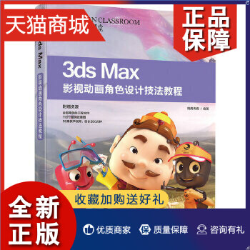 正版 3ds Max影视动画角色设计技法教程 精鹰传媒 著 图形图像/多媒体 附工程文件 案例效果图 58集教学视频 凤