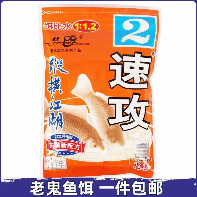 老鬼鱼饵速攻2号纵横江湖 240g野钓鲫鱼饵台钓添加剂钓鱼饵料窝料