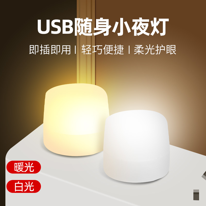 充电宝小灯USB台灯led小夜灯睡眠灯迷你电脑充电宝节能灯小圆灯