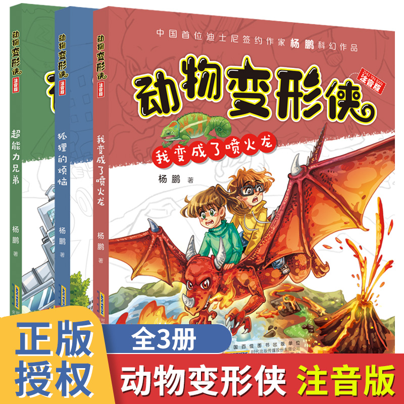 动物变形侠 注音版 全套3册 狐狸的烦恼 我变成了喷火龙 6-9-12岁小学生课外阅读书籍 迪士尼签约作家杨鹏  青少年