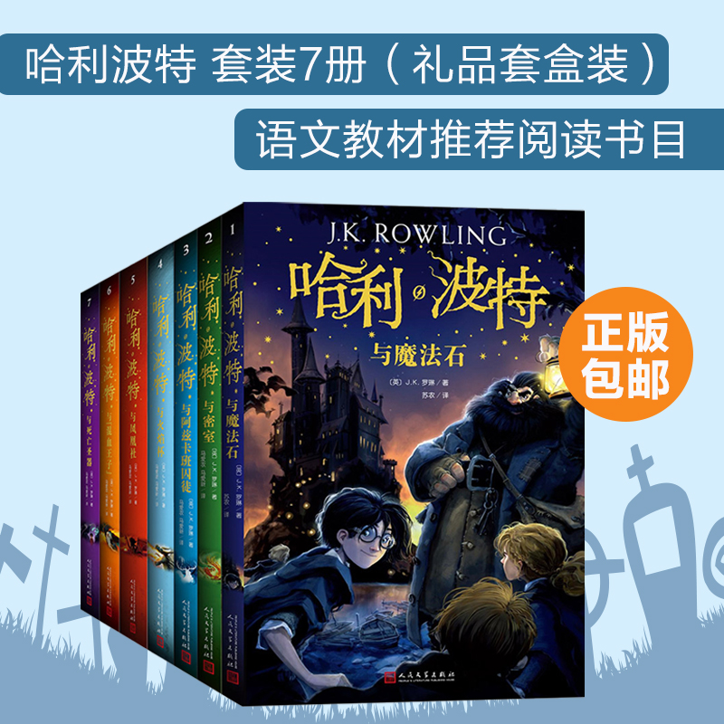 正版 哈利波特 套装7册 《语文》教材推荐阅读书目 外国儿童文学经典套装 欧洲科幻故事书外国小说  哈利波特与魔法石与密