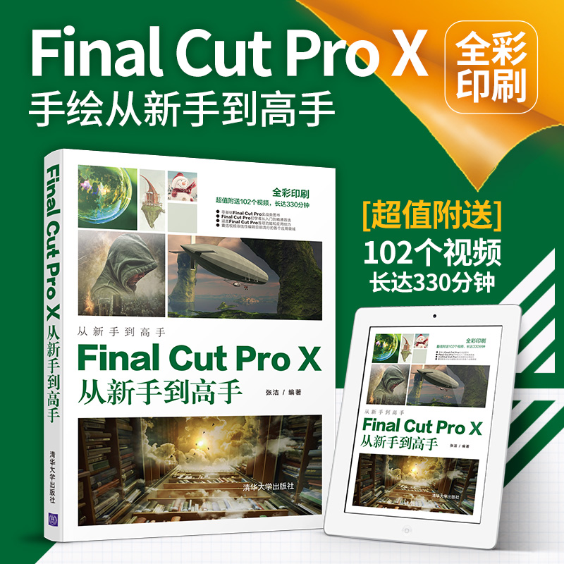 【视频教学】Final Cut Pro X从新手到高手 Final Cut Pro X软件教程书籍 影视制作影视后期处理