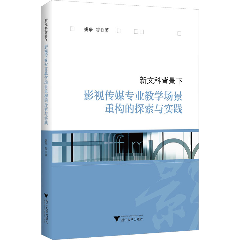 新文科背景下影视传媒专业教学场景重构的探索与实践 姚争 等 著 教育/教育普及文教 新华书店正版图书籍 浙江大学出版社