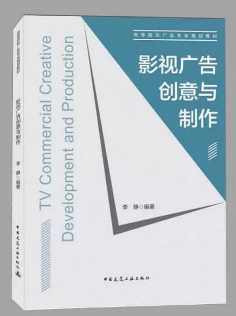 影视广告创意与制作 高等院校广告专业规划教材 适用于影视广告专业的课程教学使用 也适用于影视广告行业专业人士和爱好者阅读