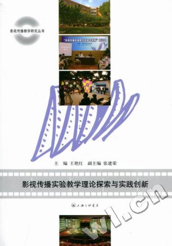 正版包邮 影视传播实验教学理论探索与实践创新 王艳红 书店 影视艺术理论书籍 畅想畅销书