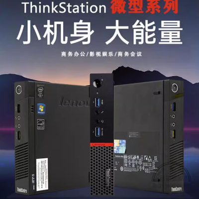 联想Lenovo微型桌面电脑ThinkCentre商用办公MINI小主机实用实惠