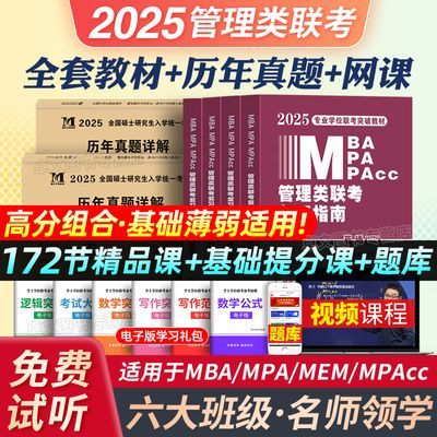 2025年199管理类联考教材考研资料英语二真题mba逻辑mpacc管综mem