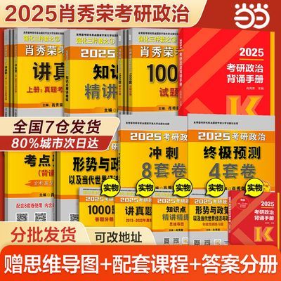 【2025肖秀荣考研政治】肖四肖八1000题精讲精练讲真题背诵 当当【55天内发货】