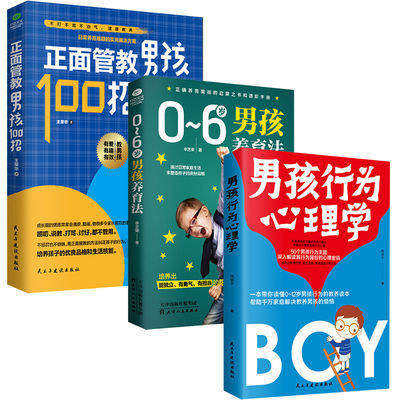 正面管教 男孩100招/行为心理学/养育法  不打不骂 儿童教育0-6岁