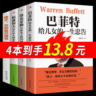 孩子为你自己读书稻盛和夫洛克菲勒巴菲特给儿女38封信忠告育儿书