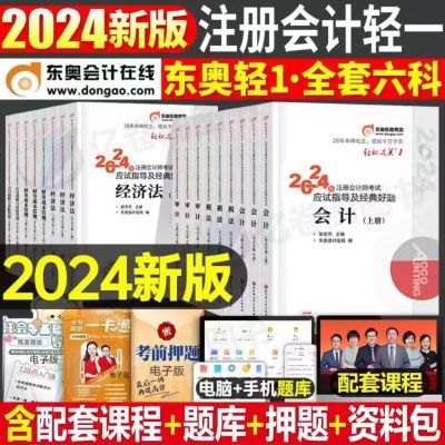 东奥2024注册会计师轻松过关1注会轻一cpa教材考试书会计税法审计