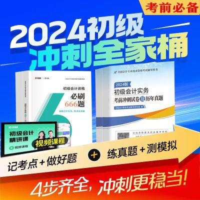 2024年初级会计666题必刷题初会冲刺押题试卷云考点真题