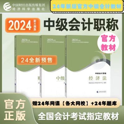 中级会计2024会计官方实务教材经济法财务管理轻松过关发完【5月10日发完】