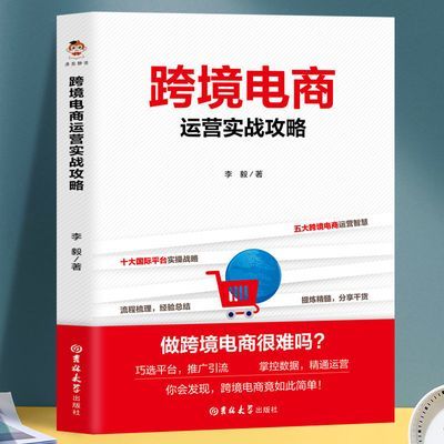 正版跨境电商运营实战攻略电商运营从入门到精通海外平台运营技巧