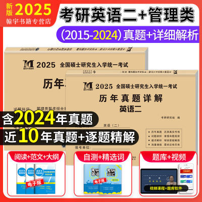 2025考研英语二管理类联考综合能力历年真题试卷详解硕士研究生