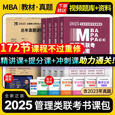 mba199管理类联考2025考研英语二数学二真题396经济MPA MPACC MEM