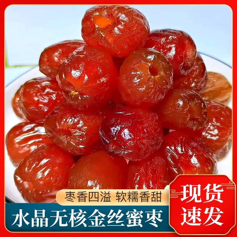 金丝蜜枣无核煲汤包粽子蜜饯水晶红枣即食去核红枣阿胶枣大枣食品