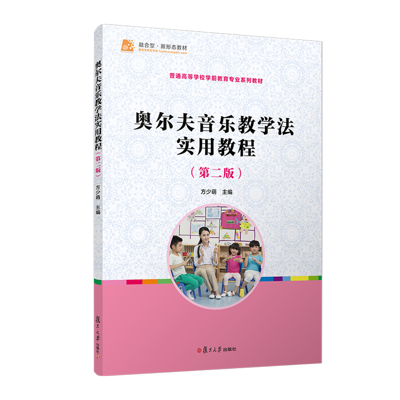 奥尔夫音乐教学法实用教程 第2版 全国学前教育专业（新课程标准）十二五规划教材 理论阐述与教学课例相结合 复旦大学出版社