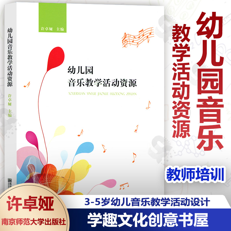 幼儿园音乐教学活动资源 许卓娅 南京师范大学出版社 幼儿园音乐教师培训用书 音乐教学活动音乐教学活动设计方法及实例SYS