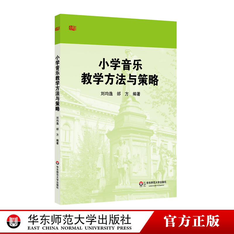 小学音乐教学方法与策略 正版图书教材 教师读物 华东师范大学出版社