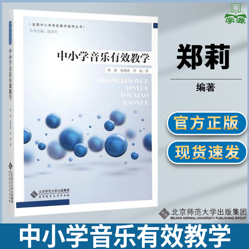 中小学音乐有效教学 郑莉 全国中小学有效教学指导丛书 音乐教学论 有效教学 教育学 北京师范大学出版社