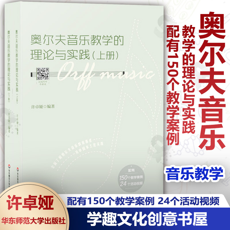 奥尔夫音乐教学的理论与实践 配有150个教学案例 24个活动视频 奥尔夫音乐教学 许卓娅编著 华东师范大学出版社