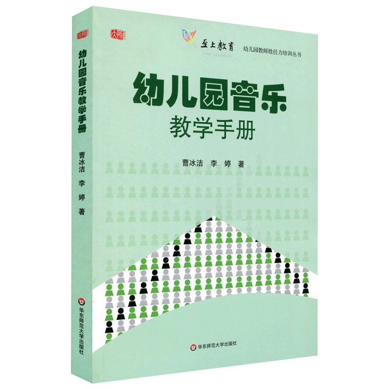 正版 幼儿园音乐教学手册 幼儿园教师胜任力培训丛书 至上教育系列 音乐活动形式 素材主题 教师用书 学前教育幼儿教师专业