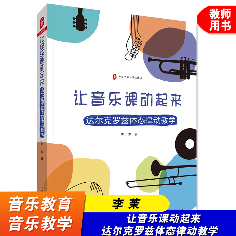 让音乐课动起来 达尔克罗兹体态律动教学 大夏书系 课程建设 音乐教育 音乐教学法 华东师范大学出版社 李茉 音乐教学改革