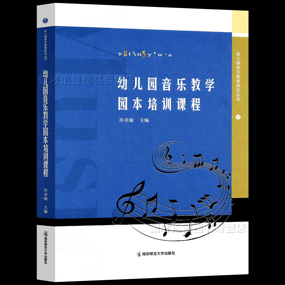 幼儿园音乐教学园本培训课程 幼儿园音乐教育研究丛书 许卓娅主编 可昌课程知识技能教学法律动奏乐课程 南京师范大学出版社