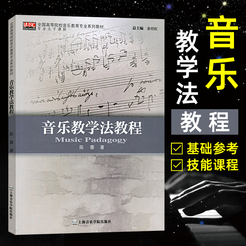 音乐教学法教程 全国高等院校音乐教育专业系列教材 专科教材 文法类 音乐教学法 艺术 音乐 音乐理论 陈蓉 上海音乐学院