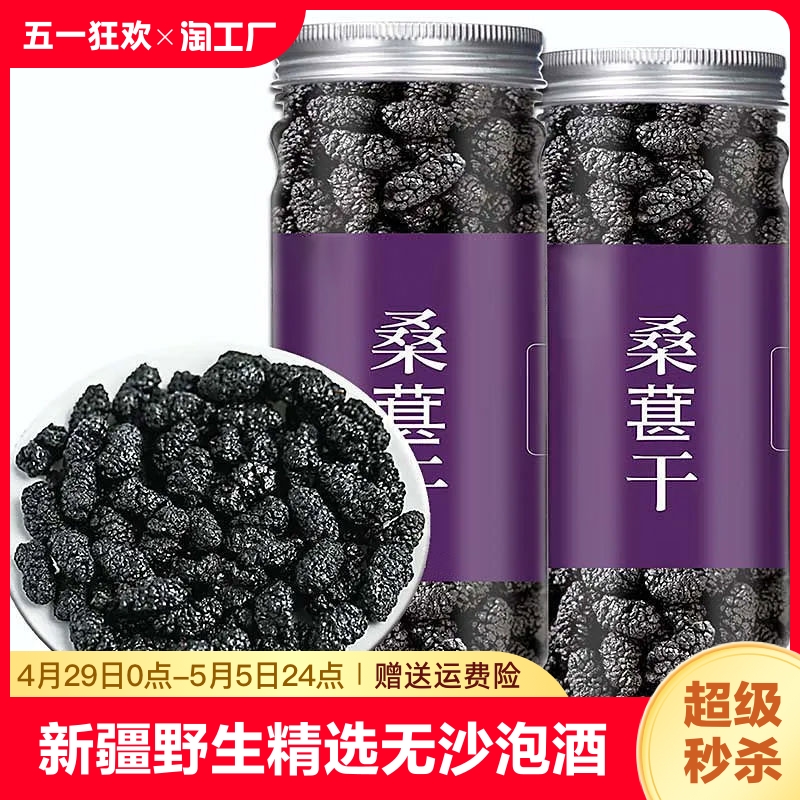 新疆桑葚干野生精选无沙桑椹干桑果干黑桑葚桑葚茶桑葚果泡酒